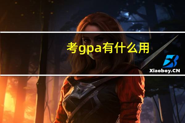 考gpa有什么用