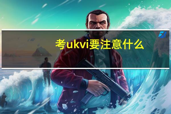 考ukvi要注意什么