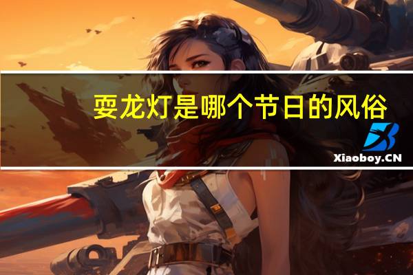 耍龙灯是哪个节日的风俗