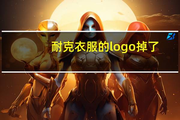 耐克衣服的logo掉了