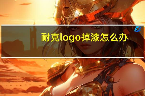 耐克logo掉漆怎么办