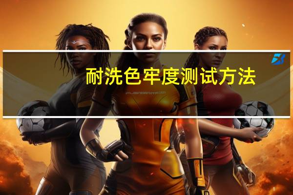 耐洗色牢度测试方法