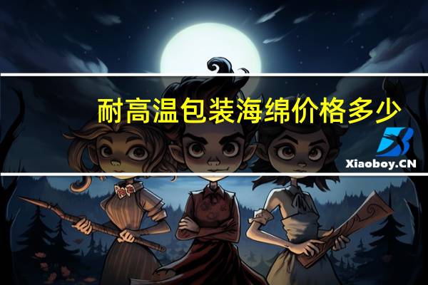 耐高温包装海绵价格多少