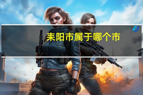 耒阳市属于哪个市