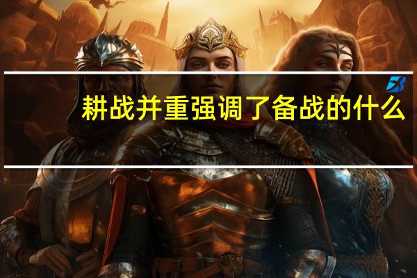 耕战并重强调了备战的什么
