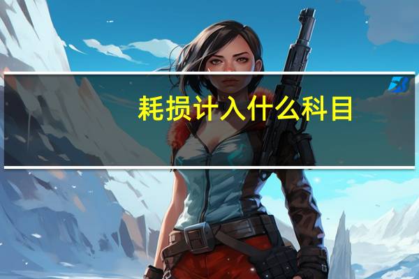 耗损计入什么科目