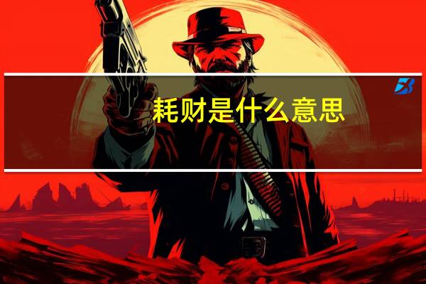 耗财是什么意思