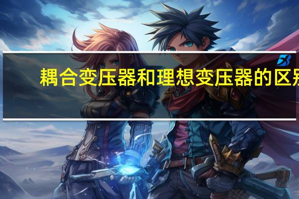 耦合变压器和理想变压器的区别