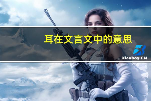 耳在文言文中的意思