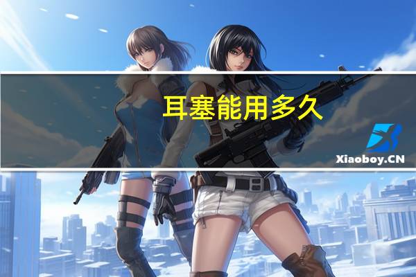 耳塞能用多久