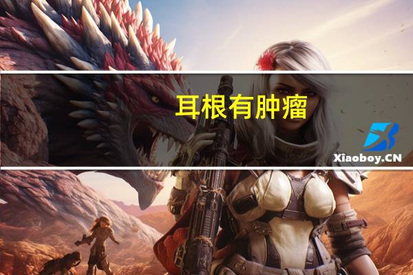 耳根有肿瘤