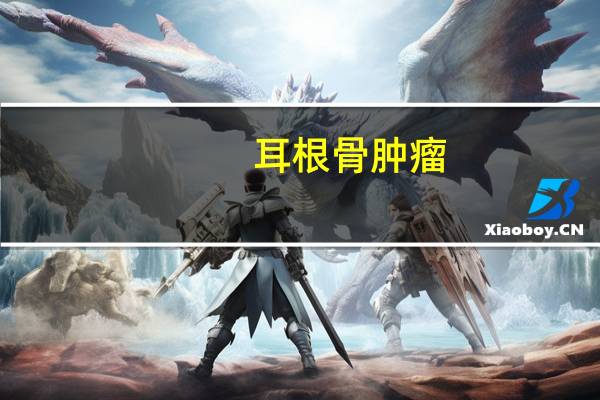 耳根骨肿瘤