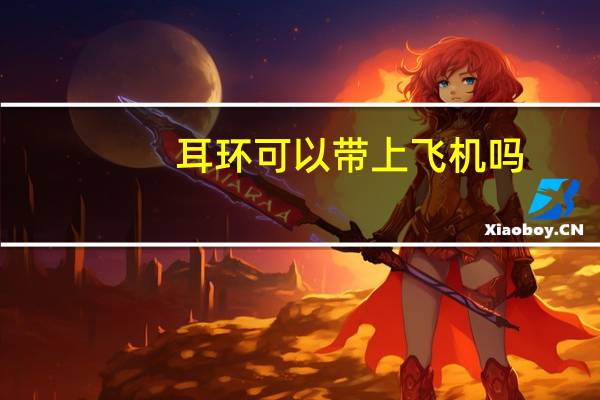 耳环可以带上飞机吗