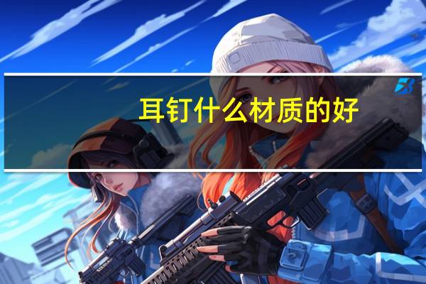 耳钉什么材质的好