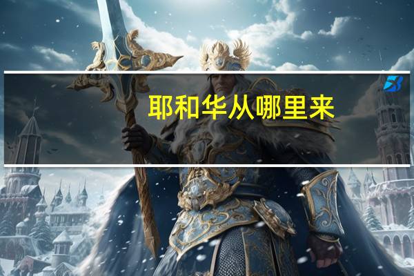 耶和华从哪里来