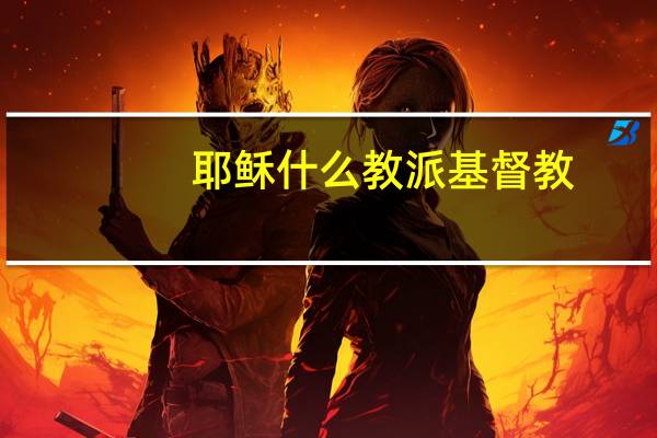 耶稣什么教派基督教