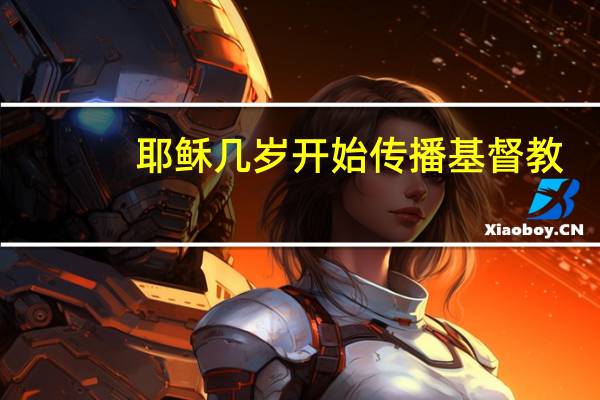 耶稣几岁开始传播基督教