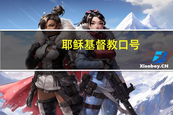 耶稣基督教口号