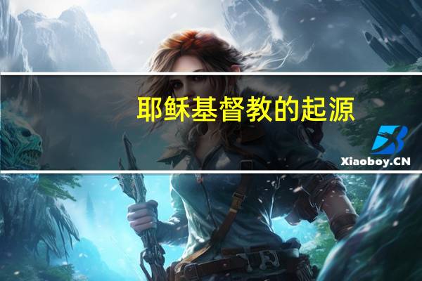 耶稣基督教的起源