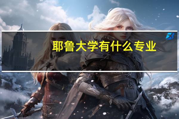 耶鲁大学有什么专业