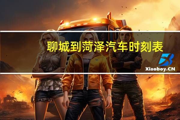 聊城到菏泽汽车时刻表
