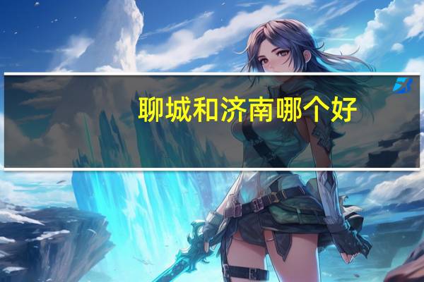 聊城和济南哪个好