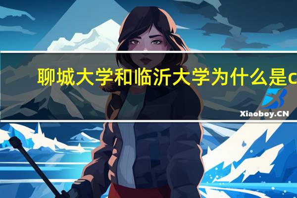 聊城大学和临沂大学为什么是cp