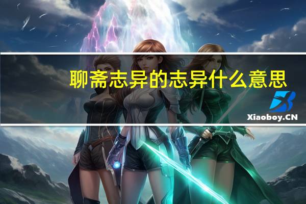 聊斋志异的志异什么意思