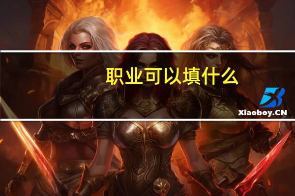 职业可以填什么