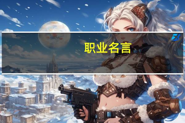 职业名言