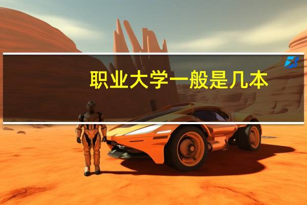职业大学一般是几本