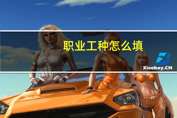 职业工种怎么填