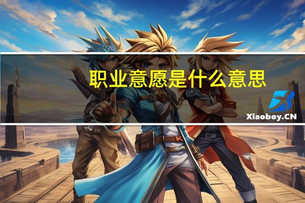 职业意愿是什么意思