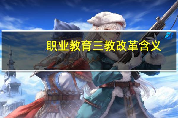 职业教育三教改革含义
