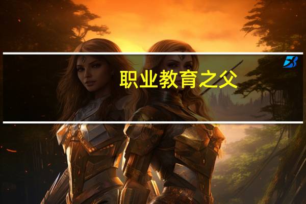职业教育之父