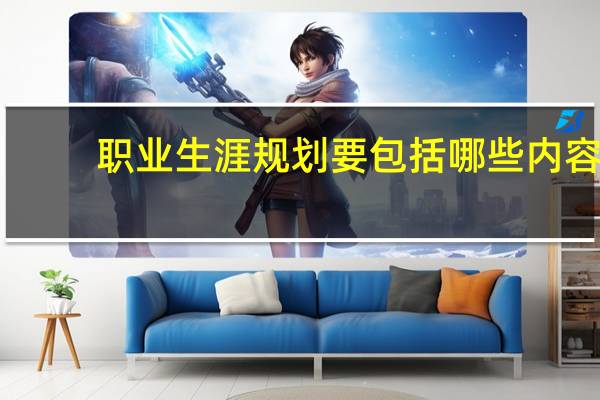 职业生涯规划要包括哪些内容