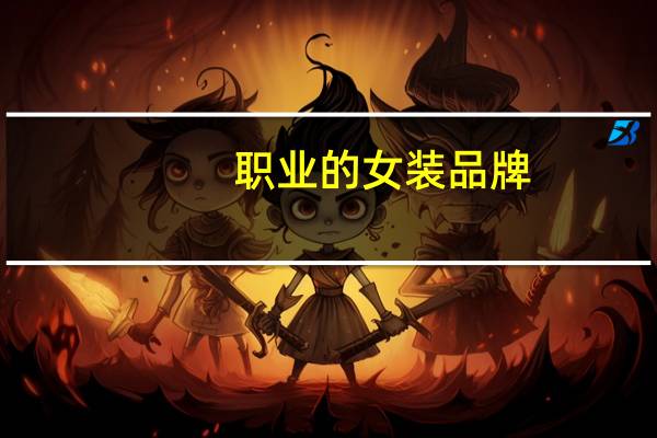 职业的女装品牌