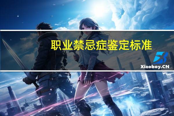 职业禁忌症鉴定标准