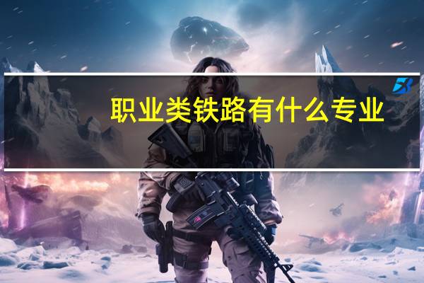 职业类铁路有什么专业