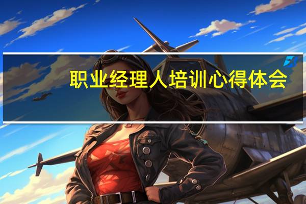 职业经理人培训心得体会