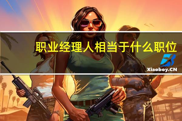 职业经理人相当于什么职位