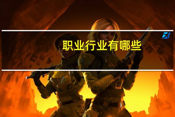 职业行业有哪些