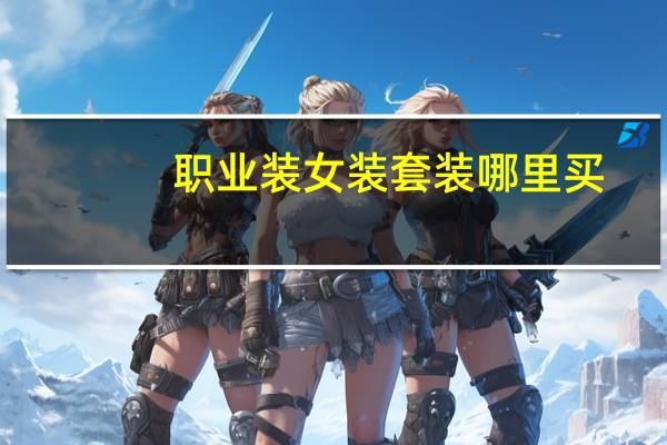 职业装女装套装哪里买