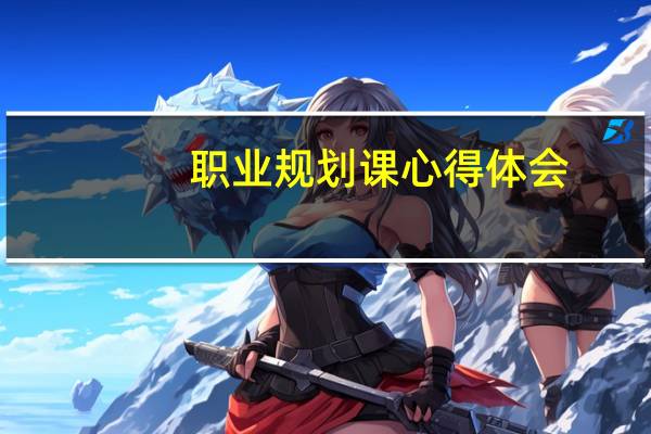 职业规划课心得体会