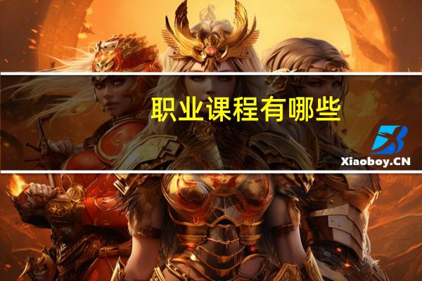 职业课程有哪些