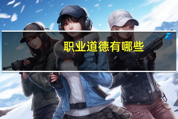 职业道德有哪些
