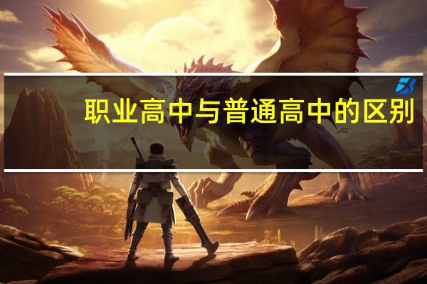 职业高中与普通高中的区别