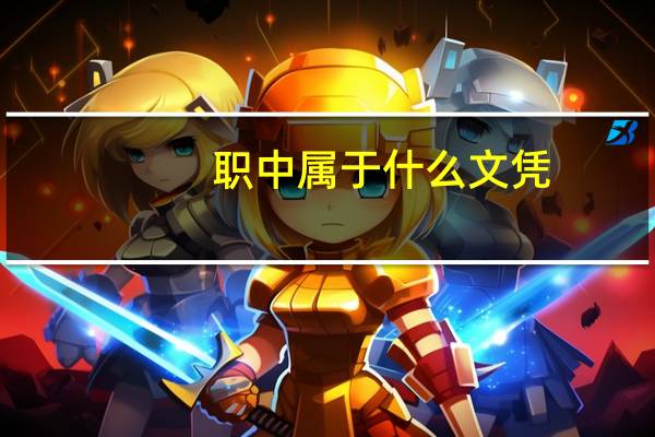 职中属于什么文凭