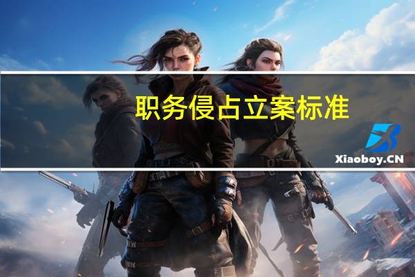 职务侵占立案标准