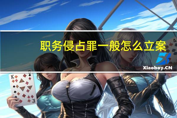 职务侵占罪一般怎么立案